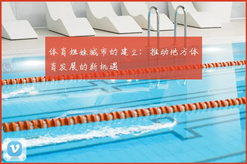 体育姐妹城市的建立：推动地方体育发展的新机遇