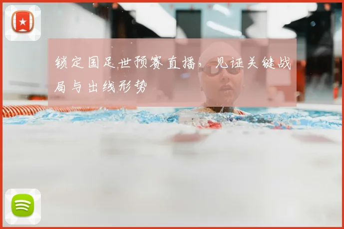 锁定国足世预赛直播,见证关键战局与出线形势