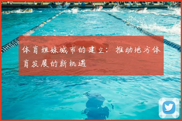 体育姐妹城市的建立：推动地方体育发展的新机遇