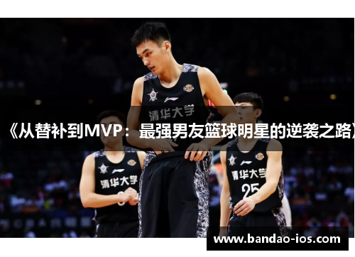 《从替补到MVP:最强男友篮球明星的逆袭之路》
