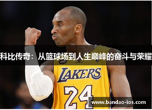 科比传奇:从篮球场到人生巅峰的奋斗与荣耀