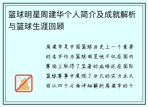 篮球明星周建华个人简介及成就解析与篮球生涯回顾