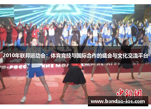 2010年联邦运动会:体育竞技与国际合作的盛会与文化交流平台