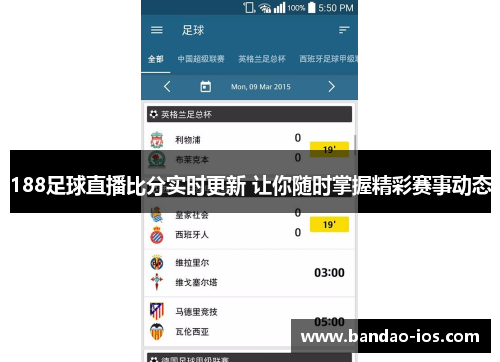 188足球直播比分实时更新 让你随时掌握精彩赛事动态