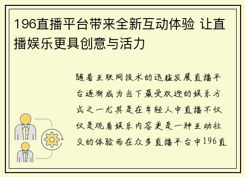196直播平台带来全新互动体验 让直播娱乐更具创意与活力