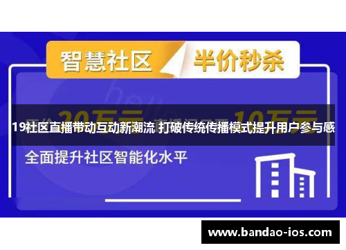 19社区直播带动互动新潮流 打破传统传播模式提升用户参与感