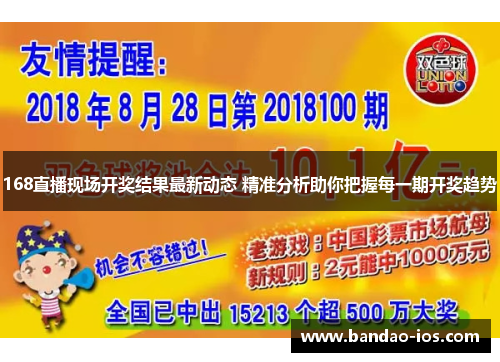 168直播现场开奖结果最新动态 精准分析助你把握每一期开奖趋势