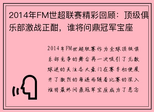 2014年FM世超联赛精彩回顾：顶级俱乐部激战正酣，谁将问鼎冠军宝座
