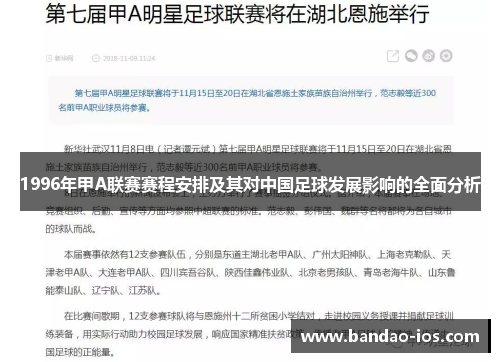 1996年甲A联赛赛程安排及其对中国足球发展影响的全面分析