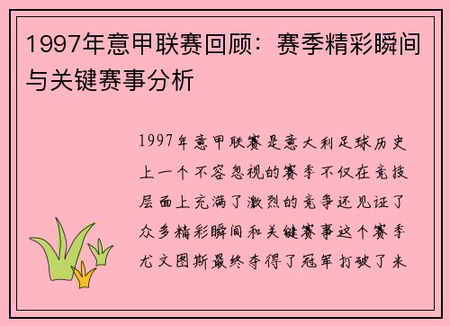 1997年意甲联赛回顾：赛季精彩瞬间与关键赛事分析