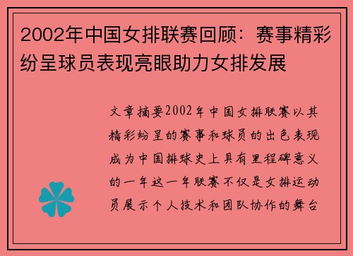 2002年中国女排联赛回顾：赛事精彩纷呈球员表现亮眼助力女排发展