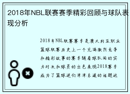 2018年NBL联赛赛季精彩回顾与球队表现分析