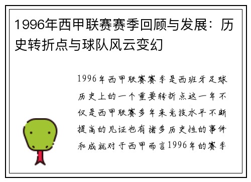 1996年西甲联赛赛季回顾与发展：历史转折点与球队风云变幻