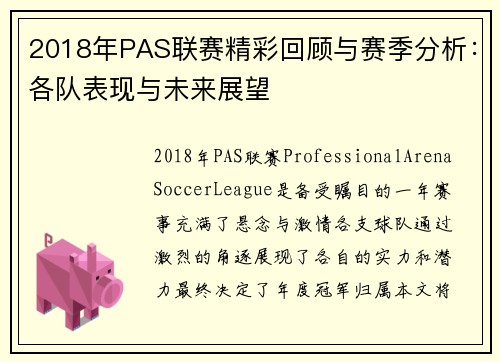 2018年PAS联赛精彩回顾与赛季分析：各队表现与未来展望