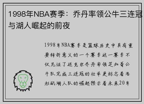 1998年NBA赛季：乔丹率领公牛三连冠与湖人崛起的前夜