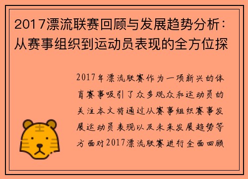 2017漂流联赛回顾与发展趋势分析：从赛事组织到运动员表现的全方位探讨