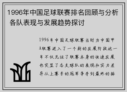 1996年中国足球联赛排名回顾与分析 各队表现与发展趋势探讨