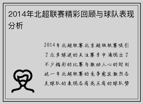 2014年北超联赛精彩回顾与球队表现分析