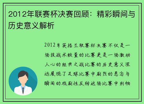 2012年联赛杯决赛回顾:精彩瞬间与历史意义解析