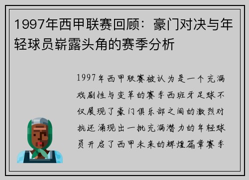 1997年西甲联赛回顾：豪门对决与年轻球员崭露头角的赛季分析