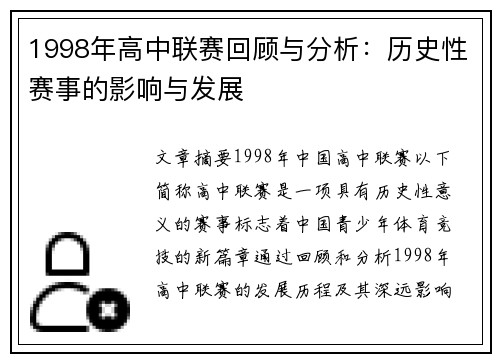 1998年高中联赛回顾与分析:历史性赛事的影响与发展