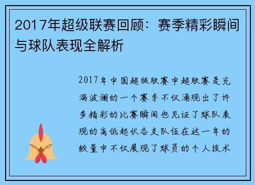 2017年超级联赛回顾：赛季精彩瞬间与球队表现全解析