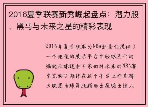 2016夏季联赛新秀崛起盘点：潜力股、黑马与未来之星的精彩表现