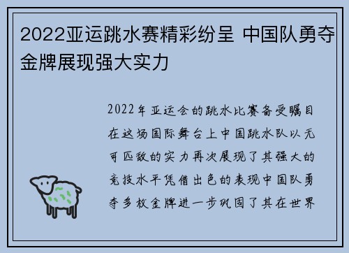 2022亚运跳水赛精彩纷呈 中国队勇夺金牌展现强大实力