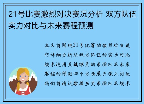 21号比赛激烈对决赛况分析 双方队伍实力对比与未来赛程预测