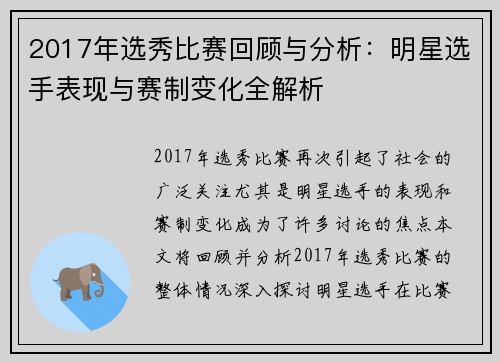 2017年选秀比赛回顾与分析:明星选手表现与赛制变化全解析