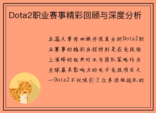 Dota2职业赛事精彩回顾与深度分析