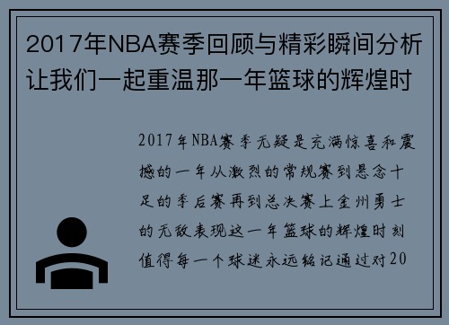2017年NBA赛季回顾与精彩瞬间分析 让我们一起重温那一年篮球的辉煌时刻