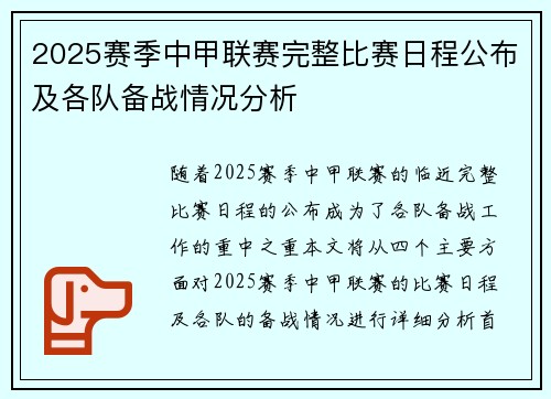 2025赛季中甲联赛完整比赛日程公布及各队备战情况分析