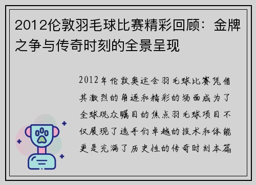 2012伦敦羽毛球比赛精彩回顾:金牌之争与传奇时刻的全景呈现