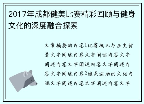 2017年成都健美比赛精彩回顾与健身文化的深度融合探索