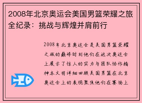 2008年北京奥运会美国男篮荣耀之旅全纪录：挑战与辉煌并肩前行