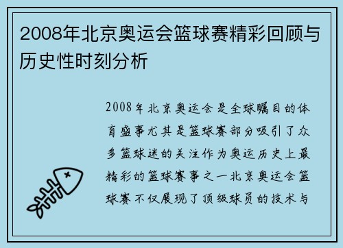 2008年北京奥运会篮球赛精彩回顾与历史性时刻分析