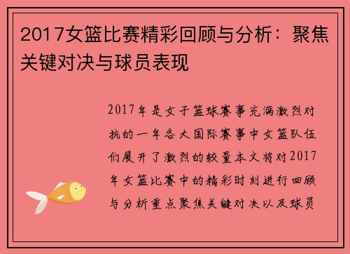 2017女篮比赛精彩回顾与分析：聚焦关键对决与球员表现