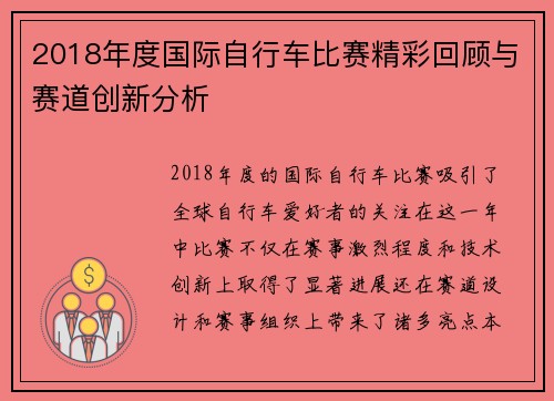 2018年度国际自行车比赛精彩回顾与赛道创新分析