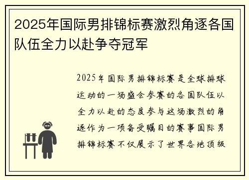 2025年国际男排锦标赛激烈角逐各国队伍全力以赴争夺冠军