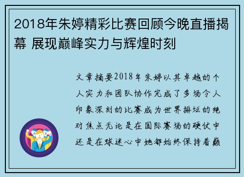 2018年朱婷精彩比赛回顾今晚直播揭幕 展现巅峰实力与辉煌时刻