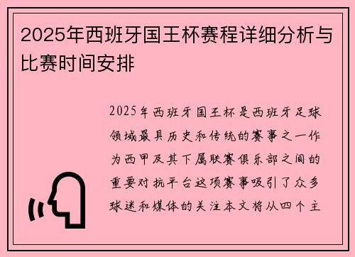 2025年西班牙国王杯赛程详细分析与比赛时间安排