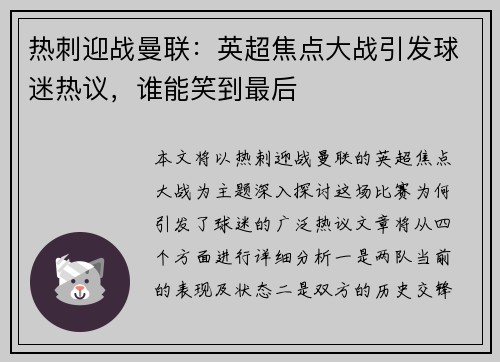 热刺迎战曼联:英超焦点大战引发球迷热议,谁能笑到最后
