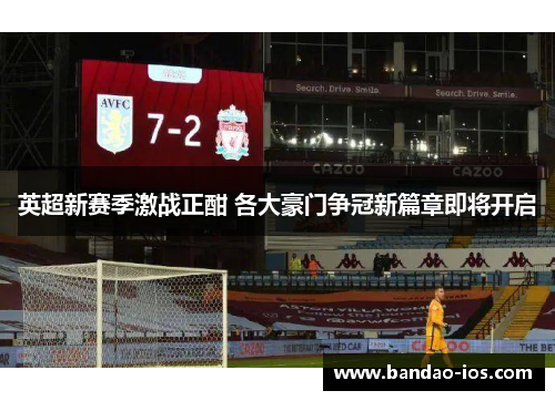英超新赛季激战正酣 各大豪门争冠新篇章即将开启