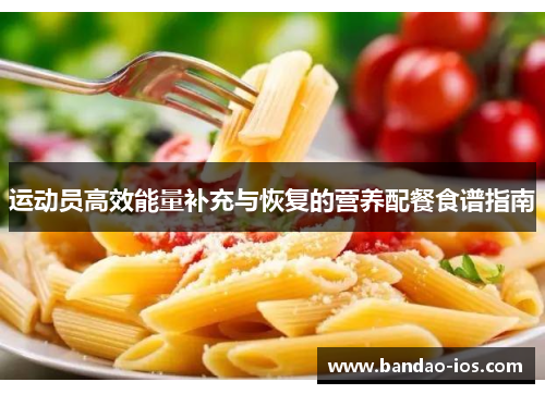 运动员高效能量补充与恢复的营养配餐食谱指南