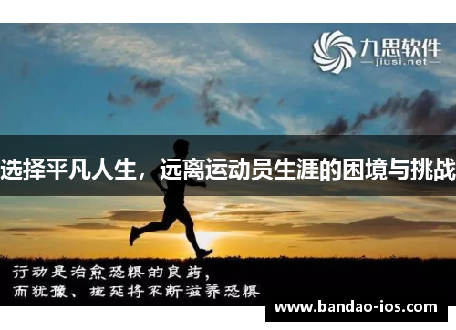 选择平凡人生，远离运动员生涯的困境与挑战