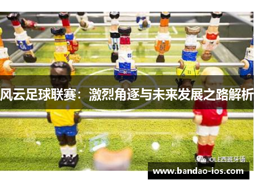 风云足球联赛：激烈角逐与未来发展之路解析