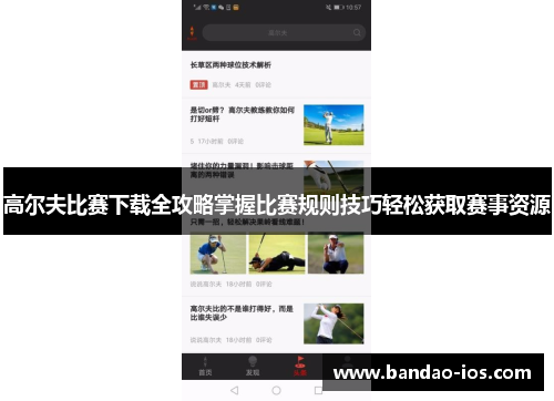 高尔夫比赛下载全攻略掌握比赛规则技巧轻松获取赛事资源