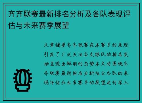 齐齐联赛最新排名分析及各队表现评估与未来赛季展望