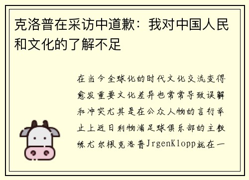 克洛普在采访中道歉:我对中国人民和文化的了解不足